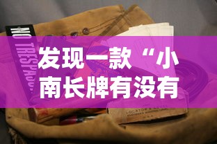 发现一款“小南长牌有没有辅助工具”曝光透视猫腻