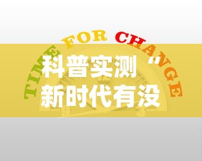 实测推荐“东游三张牌有没有科技”2026用挂