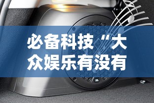 必备科技“大众娱乐有没有人有挂”其实确实有挂