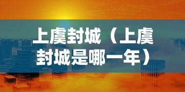 热点推荐“新蛮王有没有辅助”确实真的有挂