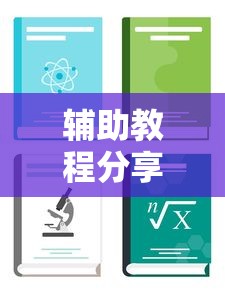 辅助教程分享“789大菠萝怎么拿好牌”附详细步骤