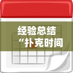 经验总结“扑克时间有没有挂”详细开挂教程