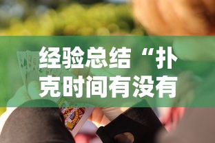 经验总结“扑克时间有没有挂	”详细开挂教程