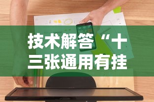 技术解答“十三张通用有挂吗果然有挂”开挂作弊