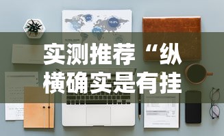 了解科技“越乡游十三张有规律吗”真的有挂