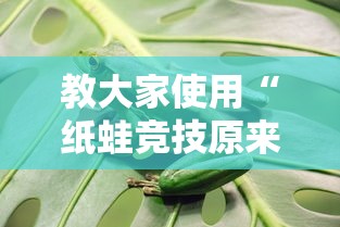 教大家使用“纸蛙竞技原来可以开挂	”可以辅助