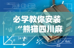 必学教你安装“熊猫四川麻将有没有挂”原来真的有挂