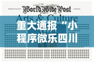 重大通报“小程序微乐四川麻将果然可以开挂	”解密透视猫腻