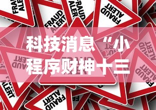 科技消息“小程序财神十三张有没有人开挂”(其实有挂)