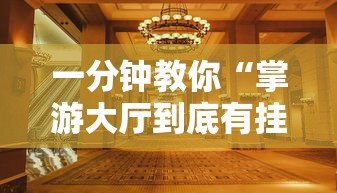 一分钟教你“掌游大厅到底有挂吗”其实有挂