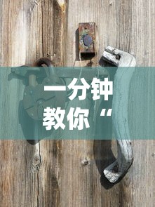 一分钟教你“掌游大厅到底有挂吗”其实有挂