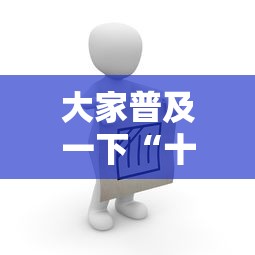 科普实测“微乐江西麻将怎么开挂”原来真的有挂