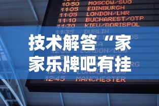 技术解答“家家乐牌吧有挂吗其实是有挂”的确可以开挂