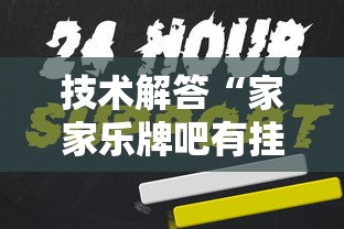 技术解答“家家乐牌吧有挂吗其实是有挂”的确可以开挂