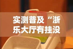 实测普及“浙乐大厅有挂没”原来真的有挂