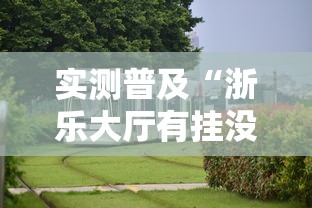 实测普及“浙乐大厅有挂没	”原来真的有挂