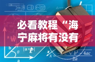 科技揭秘“欢雀有透视挂吗”开挂方法