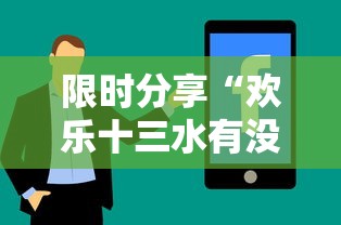 限时分享“欢乐十三水有没有挂辅助	”其实确实有挂