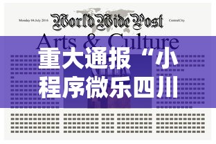 重大通报“小程序微乐四川麻将其实真的有挂其实可以装挂 重大通报“小程序微乐四川麻将其实真的有挂其实可以装挂