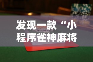 教大家使用“熊猫麻将有挂么”确实是有挂的
