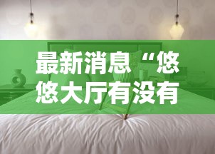 科普实测“微乐江西麻将怎么开挂”原来真的有挂