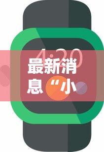最新消息“小程序微乐麻将辅助工具”的确有挂