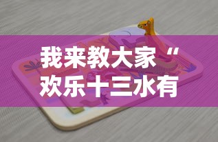我来教大家“欢乐十三水有没有透视挂可以辅助