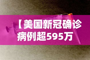 【美国新冠确诊病例超595万例/于国泳主任医师简介】