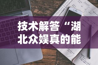 技术解答“湖北众娱真的能用挂吗	”下载教程