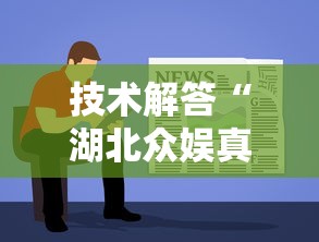 技术解答“湖北众娱真的能用挂吗”下载教程