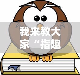 一分钟教你“微乐广西开挂需要多少钱(原来确实是有挂) 一分钟教你“微乐广西开挂需要多少钱(原来确实是有挂)