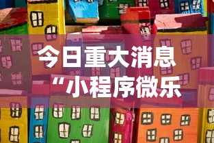 今日重大消息“小程序微乐四川麻将有没有挂辅助”(其实有挂)
