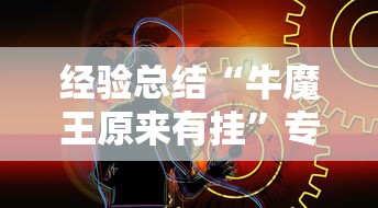经验总结“牛魔王原来有挂”专业师傅带你了解