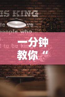 一分钟教你“蜀山四川有挂吗果然有挂”太坑了真的有挂