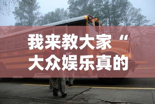 我来教大家“大众娱乐真的可以开挂吗	”详细开挂玩法