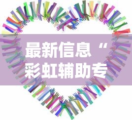 重大资讯“嘉兴黑桃A有挂没”[确实真的有挂]