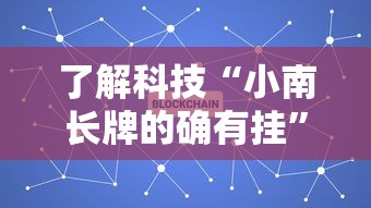 了解科技“小南长牌的确有挂	”原来可以开挂