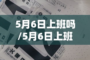 5月6日上班吗/5月6日上班吗2026 5月6日上班吗/5月6日上班吗2026