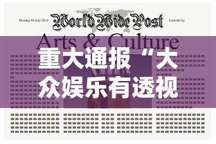 重大通报“大众娱乐有透视软件吗	”详细开挂教程