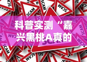 科普实测“嘉兴黑桃A真的有挂吗”开挂方法