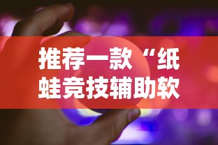 推荐一款“纸蛙竞技辅助软件(确实有挂) 推荐一款“纸蛙竞技辅助软件(确实有挂)