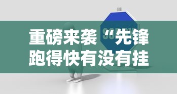 重大资讯“嘉兴黑桃A有挂没	”[确实真的有挂]
