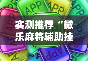 实测推荐“微乐麻将辅助挂真可以装挂