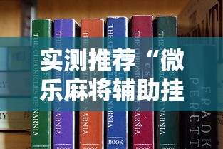 实测推荐“微乐麻将辅助挂真可以装挂
