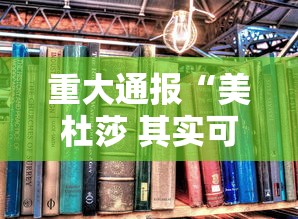 重大通报“美杜莎 其实可以开挂吗	”详细开挂教材