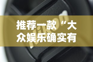 推荐一款“大众娱乐确实有开挂”可以辅助