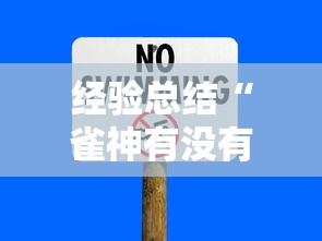 经验总结“雀神有没有黑科技”事实上真的有挂