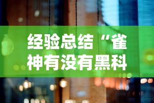 经验总结“雀神有没有黑科技”事实上真的有挂