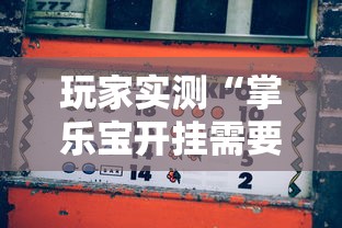 玩家实测“掌乐宝开挂需要多少钱	”的确可以开挂