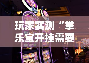 玩家实测“掌乐宝开挂需要多少钱”的确可以开挂